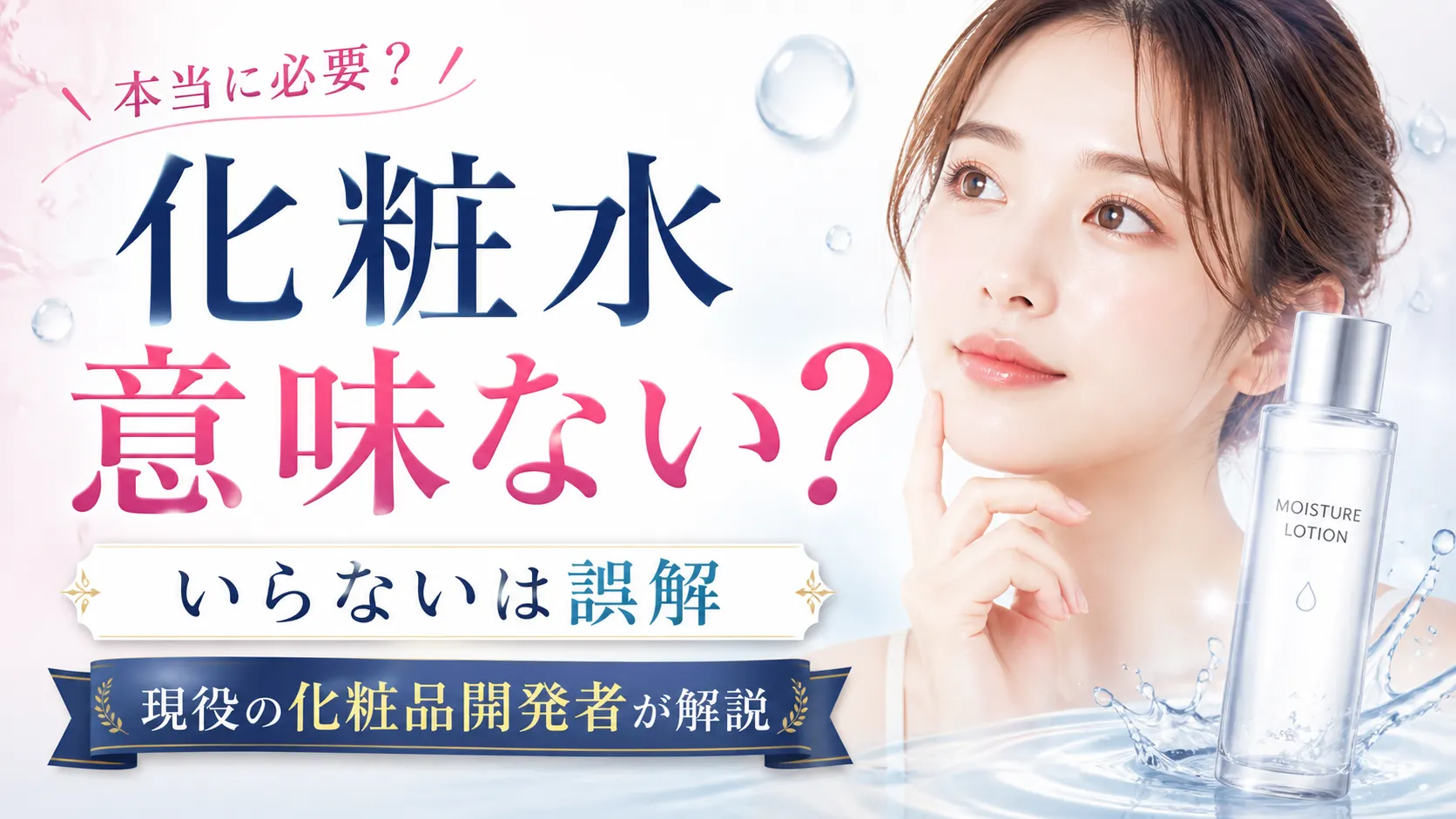 化粧水　意味ない　いらない